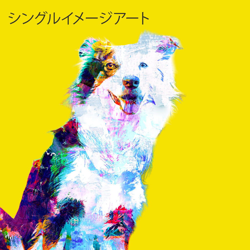 シングルイメージアート